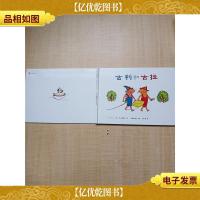 古利和古拉[精装绘本][品佳]