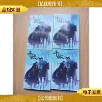 千秋[1+2+3+4 四本合售][复印本]