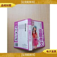 小学生话题作文--超级范本