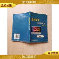 数字电视实用技术[内有笔迹][封底受损]