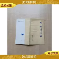 [七十 八十年代]陈培诗词选[扉页有笔迹][正书口泛黄]