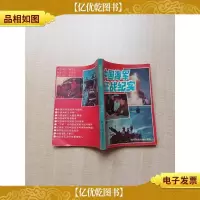 [七十 八十年代]中国海军征战纪实