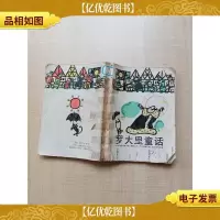 [七十 八十年代]罗大里童话[书脊受损,有胶纸][封面受损]