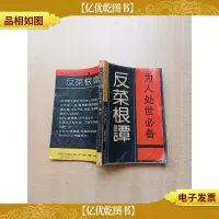[七十 八十年代]反菜根谭[书脊受损][封面封底内页受潮有水