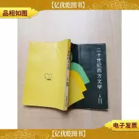 [七十 八十年代]二十世纪西方文学[扉页有污迹][扉页受损]
