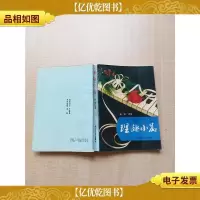 [七十 八十年代]理趣小品[书脊受损]