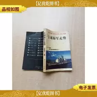[七十 八十年代]全球海军走势