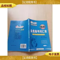 夺标 英语词汇用法 全息高考词汇表[书脊受损][内有笔迹]