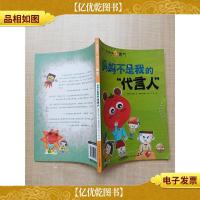 我爱成长·励志故事馆2勇气 妈妈不是我的“代言人”