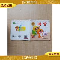 好习惯绘本 睡觉[封底有污迹]