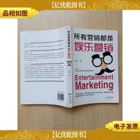 所有营销都是娱乐营销[封底受损]