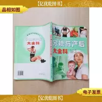 分娩与产后大全科[封面有折痕][书脊受损]