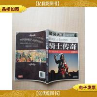 图说天下 骑士传奇[书脊受损]