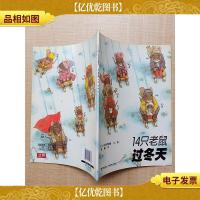 14只老鼠过冬天
