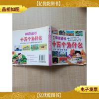 伴你成长十万个为什么 天文 气象 地理 奥秘