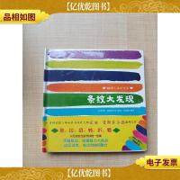 条纹大发现[精装][全新]