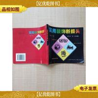 实用装饰新报头 修订本[扉页有印章]