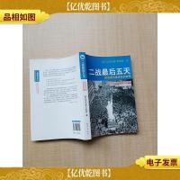 二战*五天 欧洲亲历者讲述的故事