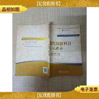 现代汉语科目认证指南[内有笔记][正书口磨损]