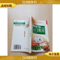 猪肉菜巧做十日通 入门绝窍——现代生活方式入门丛书
