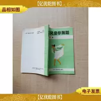 [七十 八十年代]教儿童学舞蹈[书脊受损]