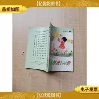 [七十 八十年代]育儿妙法100例[扉页有笔迹][书脊受损]