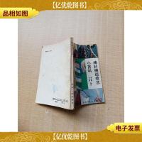 [七十 八十年代]棒针编结技法小百科[封面内页轻微受潮,不影