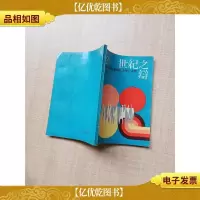 [七十 八十年代]世纪之辩