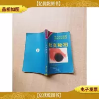 [七十 八十年代]社交秘招[扉页有笔迹]