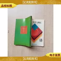 [七十 八十年代]高一导学与测试 英语