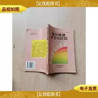 [七十 八十年代]高中英语学习与应试[内有泛黄]