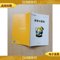 作业帮直播课 高考小百科2021寒假
