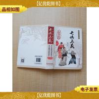 无障碍读名著-七侠五义(权威版)[精装]