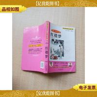 名师1+1导读方案 红楼梦[封面有污迹][内有泛黄][正书口泛黄