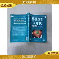 8051单片机彻底研究 基础篇