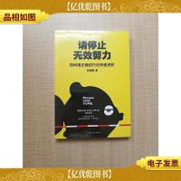 请停止无效努力 如何用正确的方法快速进阶[全新]