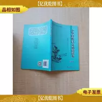 中华经典诗文诵读读本·中学篇Ⅰ(第二版)