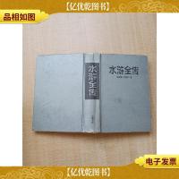 水浒全传[精装][书脊受损]