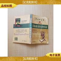 羊皮卷系列丛书 获取成功的精神因素[封面有笔迹][内有笔迹]