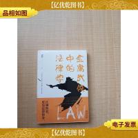 金庸武侠中的法律学[全新]