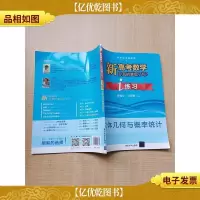 新高考数学 你真的掌握了吗?i练习 立体几何与概率统计