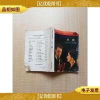 [七十 八十年代收藏版]世界文学名著普及本 白痴[书脊受损][