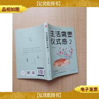 生活需要仪式感2[扉页有笔迹]