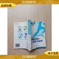 运动员基础训练的人体科学原理[扉页受损]