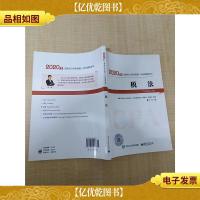 2020年注册*师全国统一考试辅导用书 税法