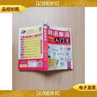 韩语单词入门王 零基础 标准韩国语自学入门书 白金版