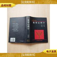 犯罪心理学[精装]