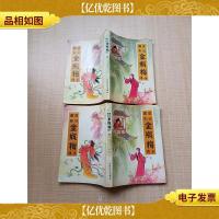 [七十 八十年代]绘图点评本金瓶梅全传[上+下 两本合售][扉