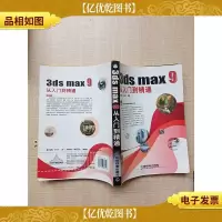 3ds max 9从入门到精通[正书口有笔迹]