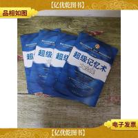 经典实用 超级记忆术大全集 1-4[四本合售]